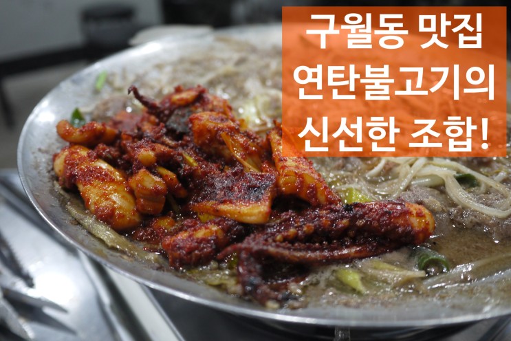 구월동 먹자골목 맛집 후기 - 엄청난 불맛!! 구월동 진짜 맛집 돈불식당