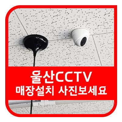 울산 CCTV 도 KTCCTV 설치하세요 [전국 어디든 똑같은 품질 똑같은 AS!]
