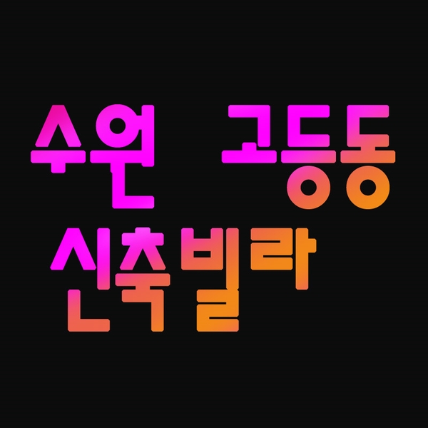  고등동신축빌라 최고라는 말밖에