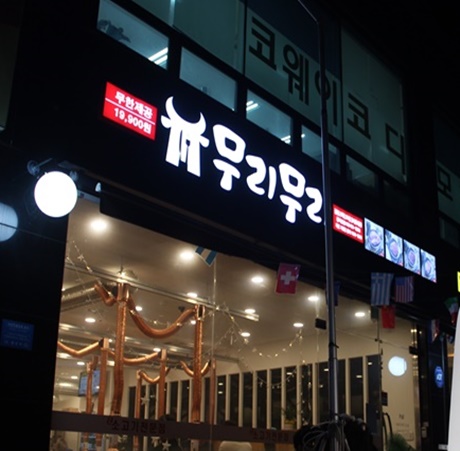 군자 소고기 무한리필 단체모임에 좋은 곳 무리무리
