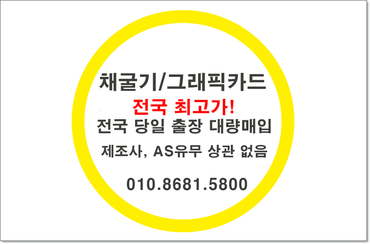  채굴기 매입 중고 그래픽카드 대량 전국 출장 채굴장 정리