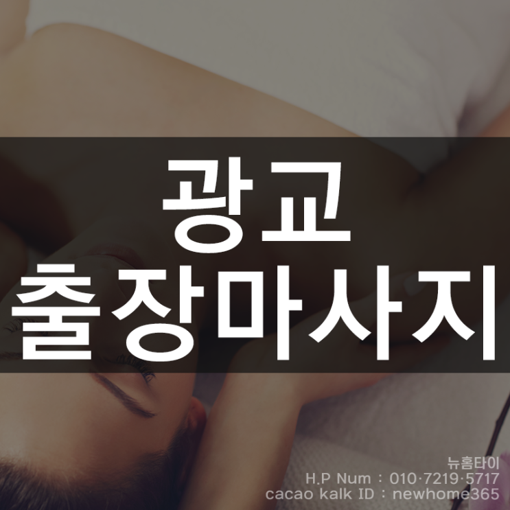  광교출장마사지 / 광교출장타이마사지 남은방학 특별하게 보내기!