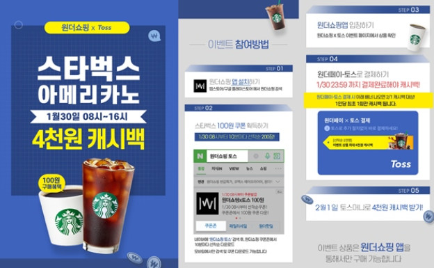   위메프 원더쇼핑 토스 참여방법 쿠폰교환 ~! 4100원 스타벅스 아메리카노 단돈 100원