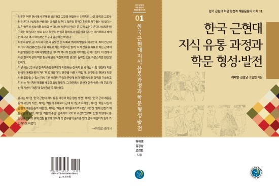 한국 근현대 지식 유통 과정과 학문 형성․발전(한국 근현대 학문 형성과 계몽운동의 가치 01) 