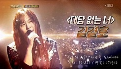 김경호 170821 KBS2 불후의 명곡 - 녹음본: 대답없는 너(원곡: 김종서)