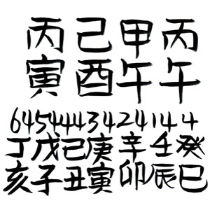  1966년 말띠 운세 - 기유(己酉) 일주(日柱)