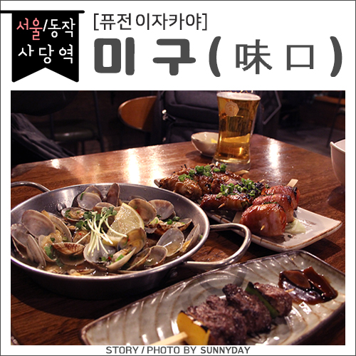  사당역 술집. 분위기 좋고 가성비도 좋은 사당 이자카야, 미구(味口)