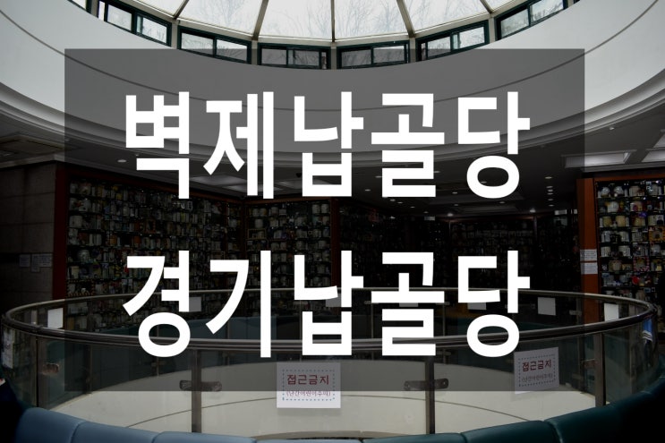  벽제납골당 자세히 안내드립니다~