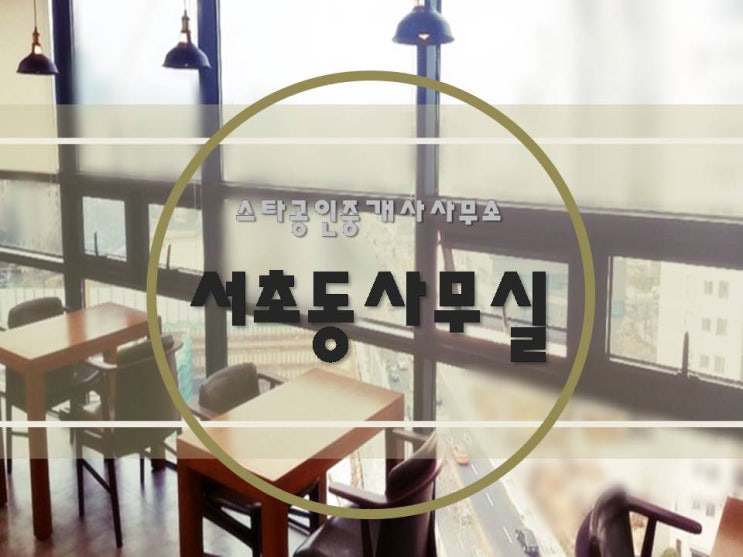  [ 강남사무실임대 ] 서초동, 양재역 - 내 사무실 속 아늑한 카페가! 대로변 뷰까지 완벽하게 갖춰져 있어 인싸감성 제대로 느낄 수 있는 세련된 인테리어 사무실!