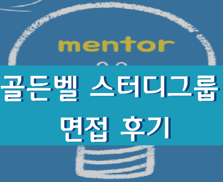  [삼성카드 골든벨 스터디 그룹 8기 면접후기] 골든벨 스터디 그룹 면접후기 :)