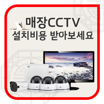  매장 CCTV 걱정 없이 고품질로 CCTV 설치비용 받아보세요