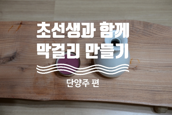  초선생과 함께하는 막걸리 만들기