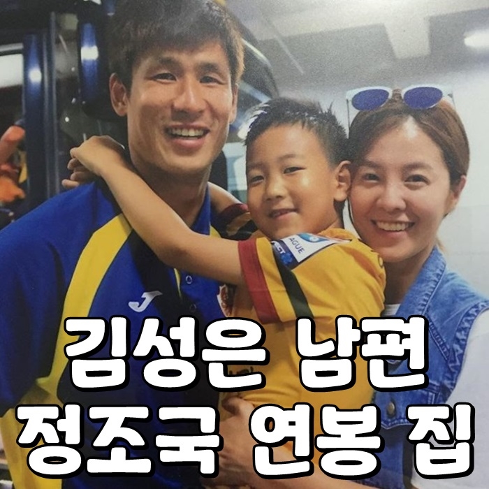  김성은 남편 정조국 연봉 집 와아우