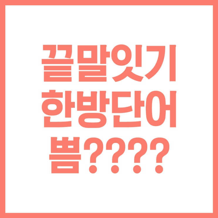  쁨으로 시작하는 단어 끝말잇기 한방단어!?