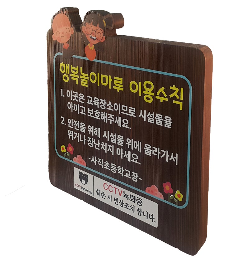 [어떤사람들] 학교안내판, 이용수칙안내판, 나무간판, 나무간판제작, 예쁜나무간판, 나무현판, 우드사인, 나무로만든간판