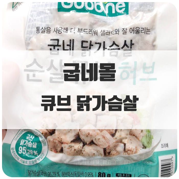  [닭가슴살 추천] 닭가슴살이 큐브로??! : 굽네몰 큐브 순살 닭가슴살