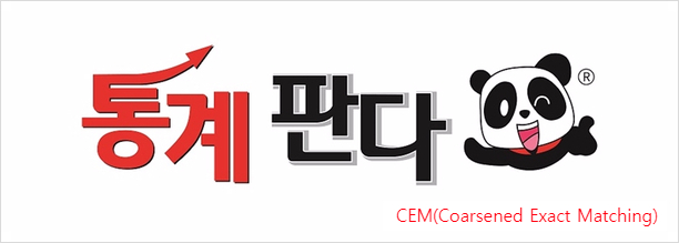  Propensity Score Matching(성향점수 PS매칭)과 CEM(Coarsened Exact Matching)의뢰가 꽤 많이 오네요