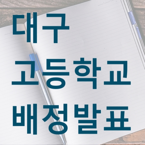  대구 고등학교 배정발표 2019학년도 추첨배정고 합격자
