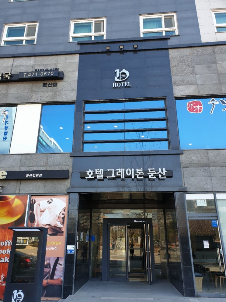  대전 둔산동 호텔 그레이톤 둔산 최악.. 할많하않..