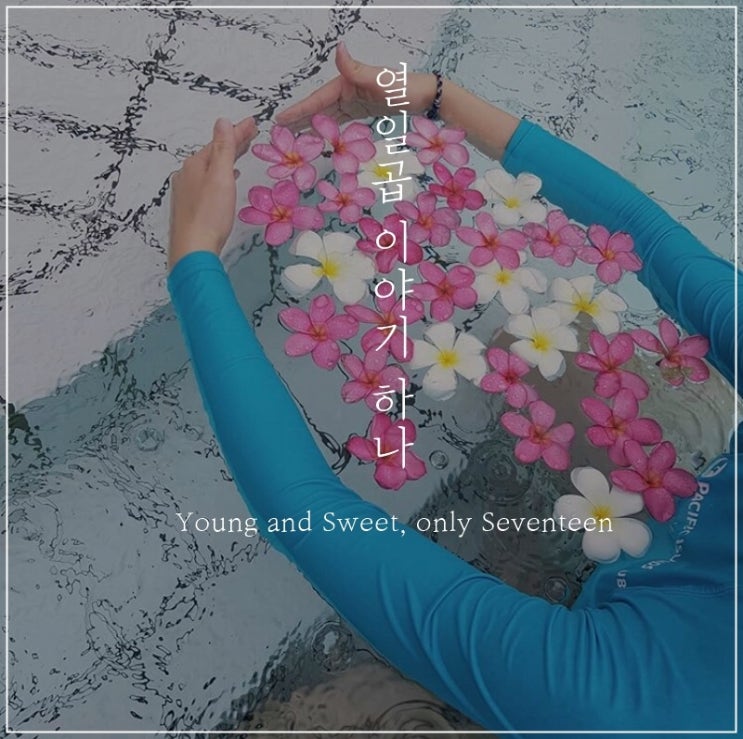  [열일곱 이야기 하나] Young and sweet, only seventeen