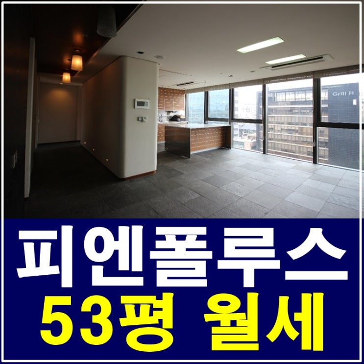  청담동오피스텔 피엔폴루스 월세 럭셔리함