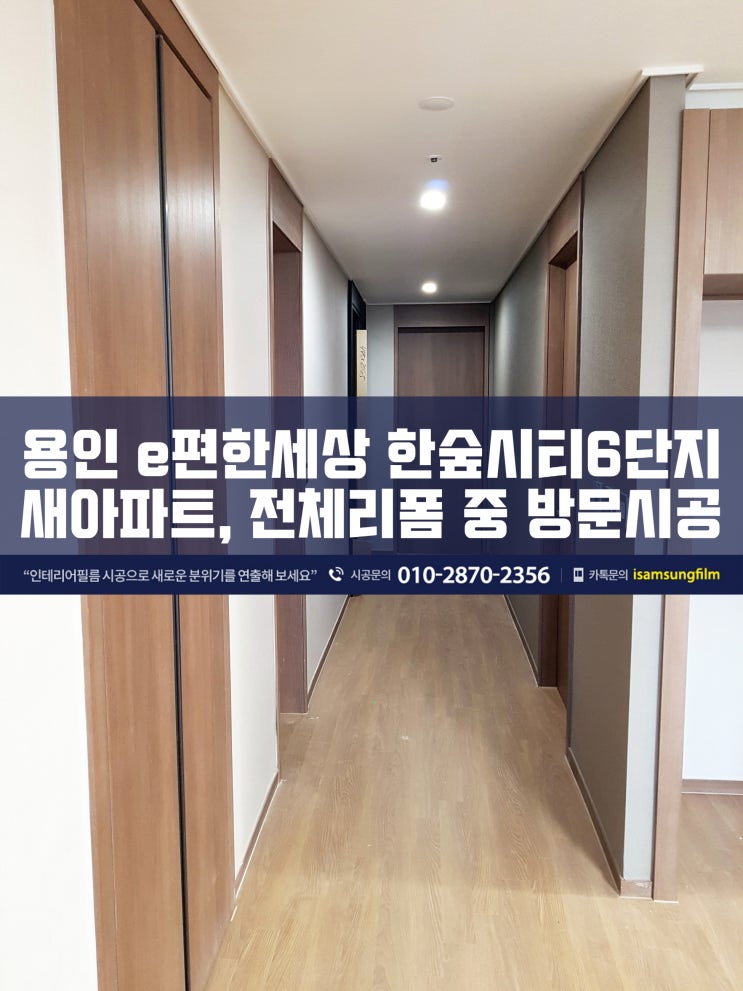  용인 한숲시티6단지 방문 인테리어필름 리폼