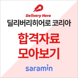  [딜리버리히어로 코리아 채용/합격하기] 기업별 합격자료 모아보기