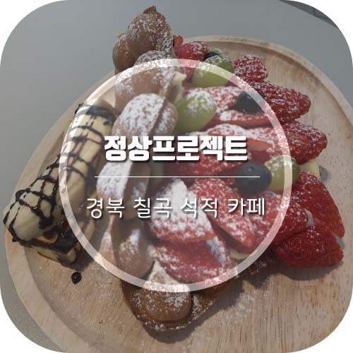 대구/경북칠곡카페 '정상프로젝트'