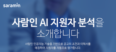 [사람인/HR업무 가이드] AI지원자 분석으로 모집부터 평가까지 쉽고 빠르게! : 네이버 블로그