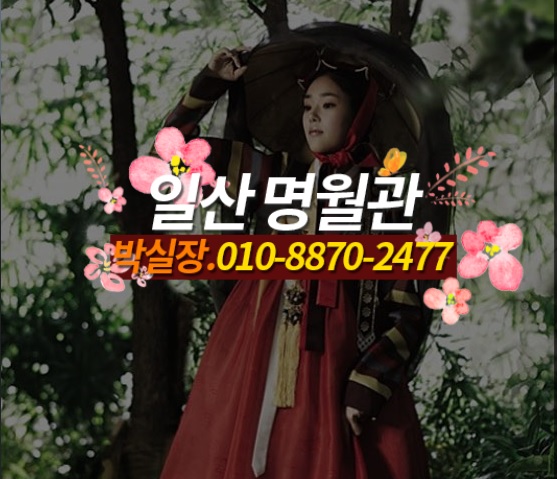  일산 최고의 접대장소 명월관 여러분들한테 소개시켜드립니다!~