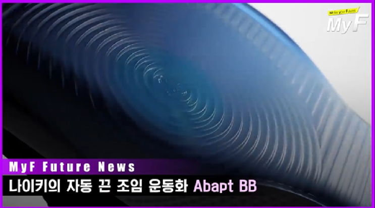  나이키의 자동 끈 조임 운동화 Abapt BB