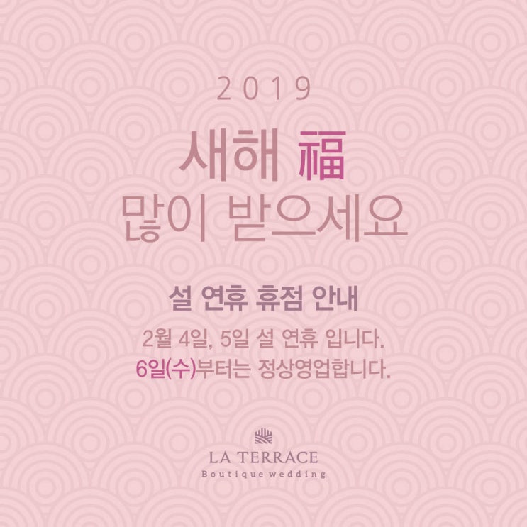  라테라스웨딩 설연휴 휴무안내 (tip.설날 인사말)