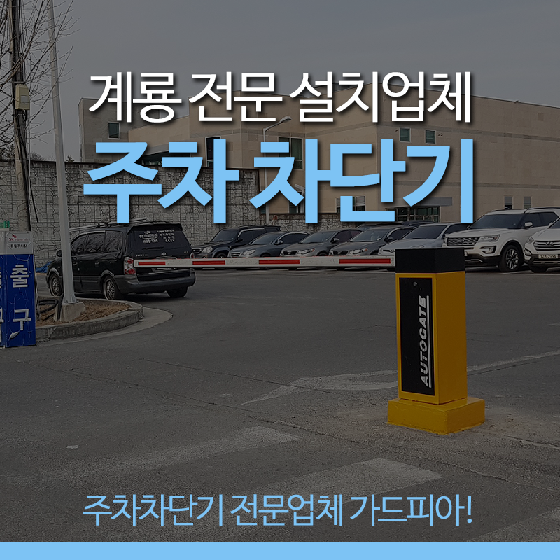 [공지] 국산 주차차단기 차량차단기설치업체게이트파킹