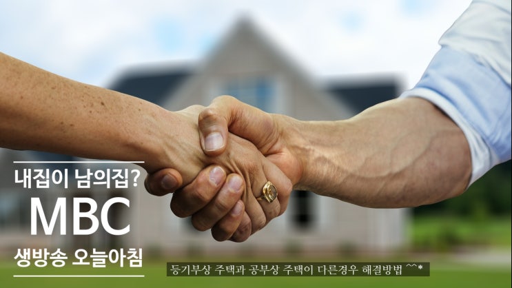  [MBC 생방송 오늘아침]내집이 남의집? 노부부에게 무슨일이_경매신청