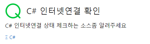  c# 인터넷연결 확인