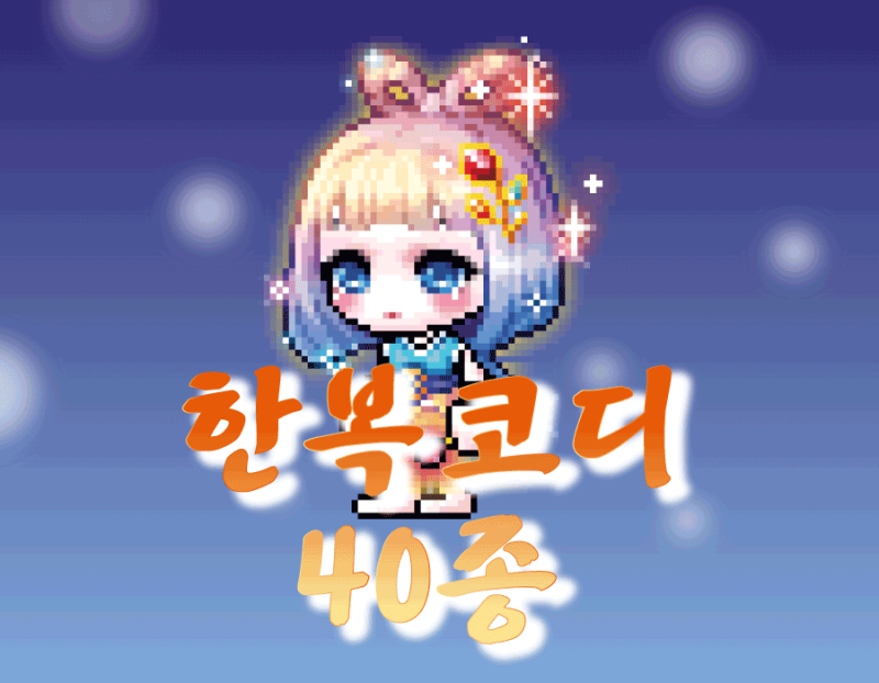 메이플 코디 추천: #한복컨셉 #40여종 #헤어&성형 : 네이버 블로그 메이플 코디 추천: #한복컨셉 #40여종 #헤어&성형 : 네이버 블로그