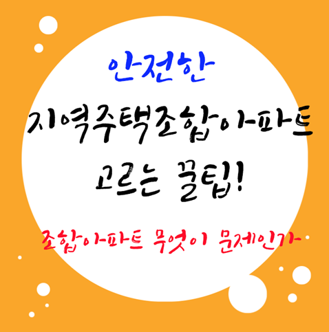  지역주택조합 아파트! 무엇이 문제이고 안전한 지역주택조합아파트를 선택하려면?