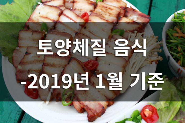 토양체질 음식 - 2019년 1월 기준