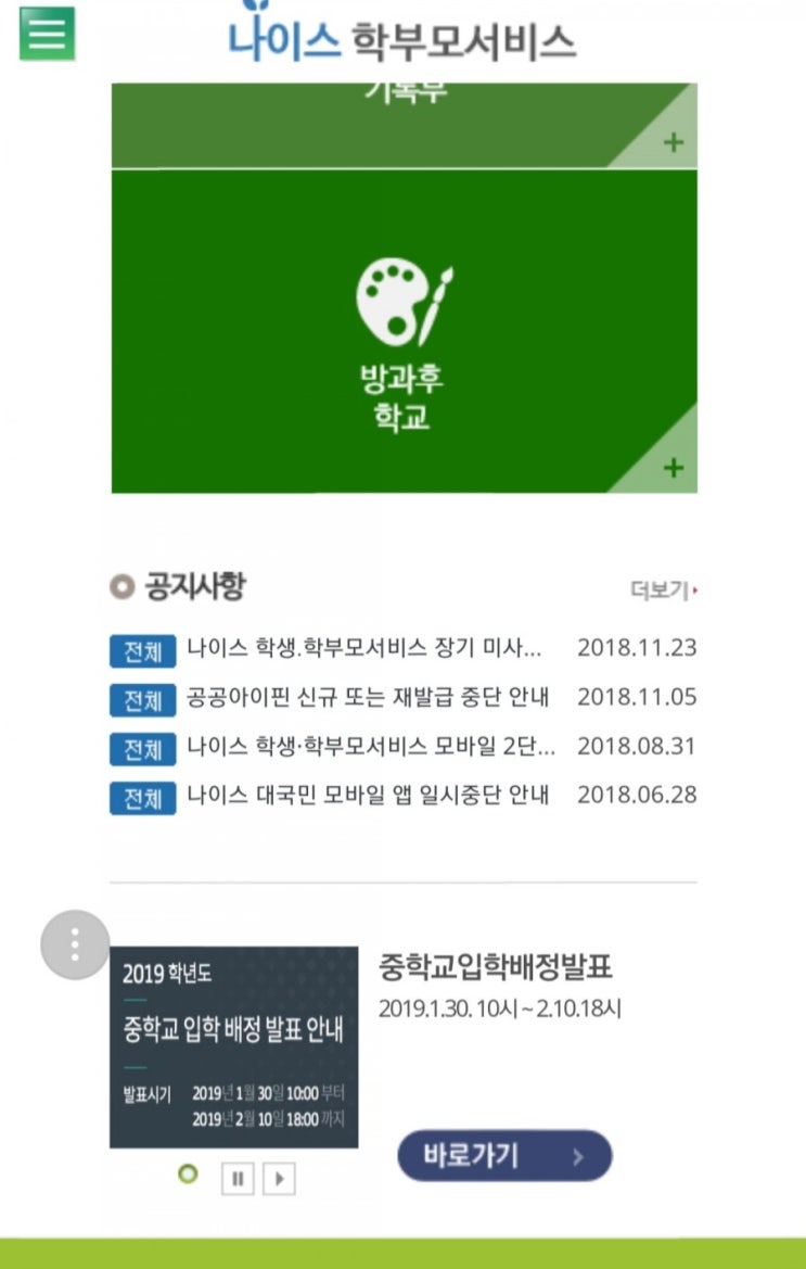  나이스 학부모 서비스 중학교 입학 배정 발표