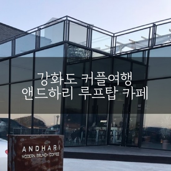  [국내여행/강화도] 강화도 커플여행② :: 강화 앤드하리 카페