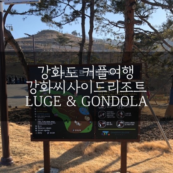  [국내여행/강화도] 강화도 커플여행① :: 강화리조트 루지타기 