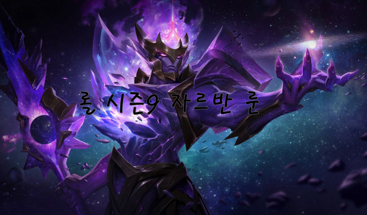  롤 시즌9 자르반 룬 정글공략