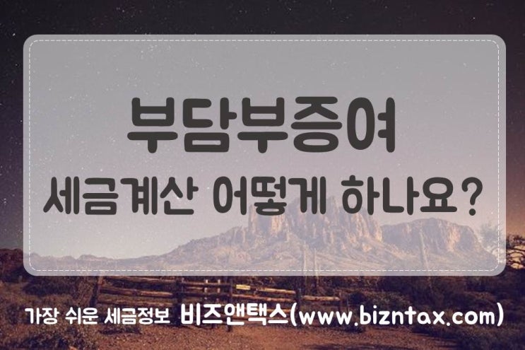  부담부증여, 세금계산 어떻게 하나요?