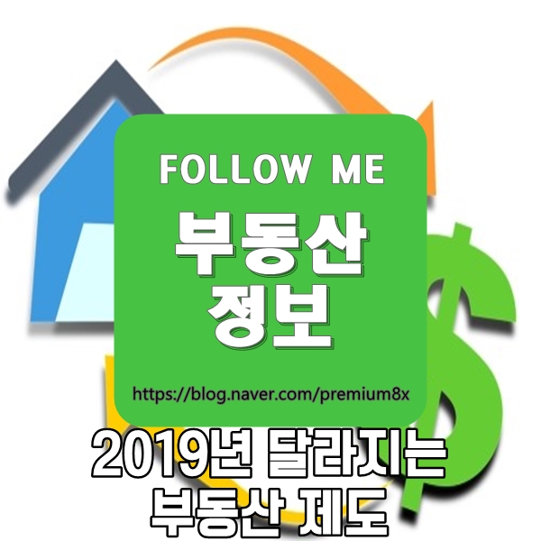  부동산 정보) 2019년 달라지는 부동산 제도