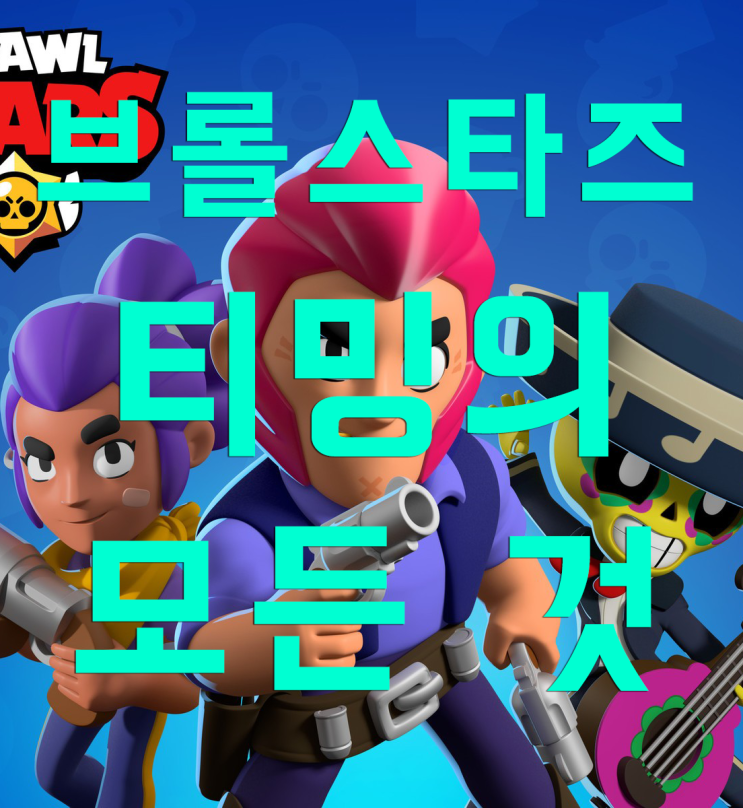 브롤스타즈 티밍의 모든것! 브롤스타즈 티밍의 모든것!