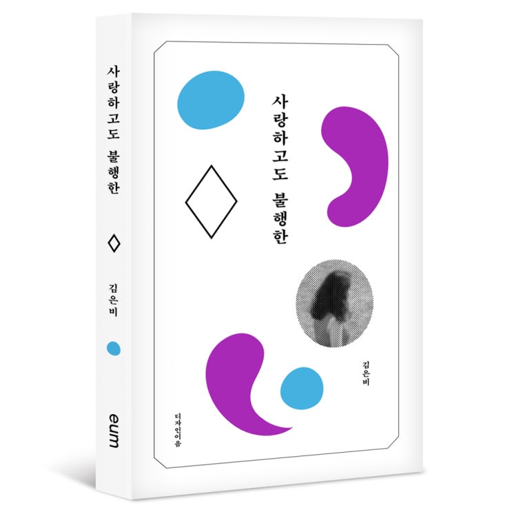  김은비, <사랑하고도 불행한> (리커버 특별판)