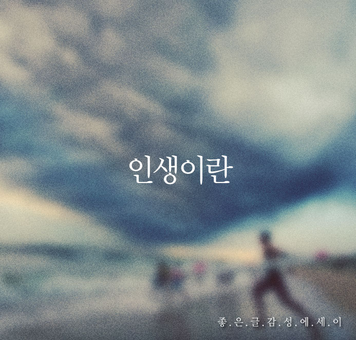  짧은 글 인생 명언 + 인생이란