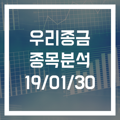  [우리종금 종목분석] 19년 01월 30일