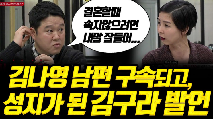  [ 김나영 ] 남편 구속, 입장표명과 함께 성지가된 김구라의 발언