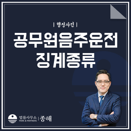 공무원음주운전, 공무원 징계종류와 선처를 받으려면